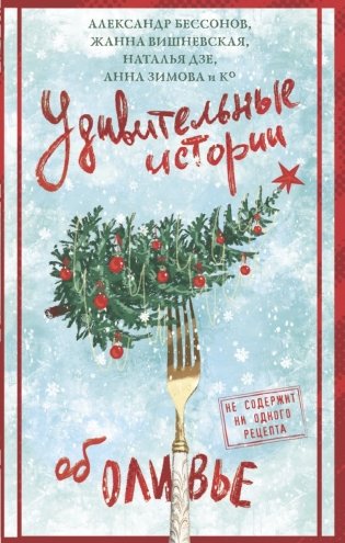 Удивительные истории об оливье фото книги