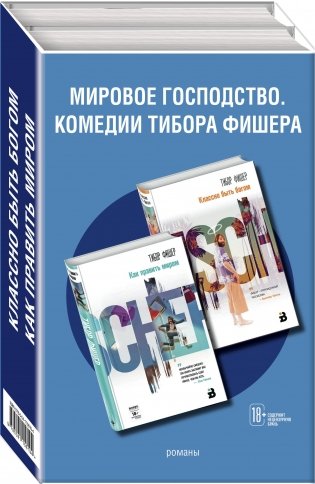 Мировое господство. Комедии Тибора Фишера (комплект из 2 книг) (количество томов: 2) фото книги 2