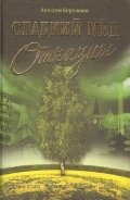 Сладкий мёд Отчизны фото книги