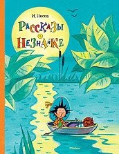 Рассказы о Незнайке фото книги