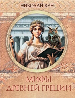 Мифы Древней Греции фото книги