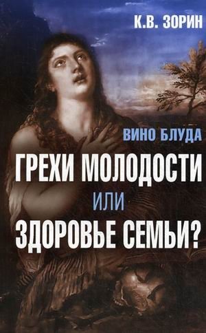 Вино блуда. Грехи молодости или здоровье семьи? фото книги