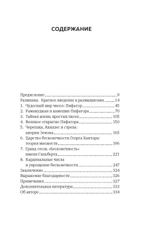 Удивительная математика. Как теория чисел и теория множеств порождают парадоксы бесконечности фото книги 2