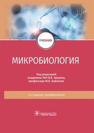 Микробиология фото книги