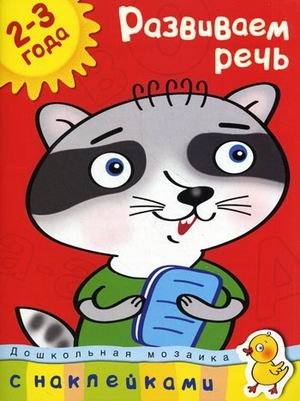 Развиваем речь (2-3 года) фото книги