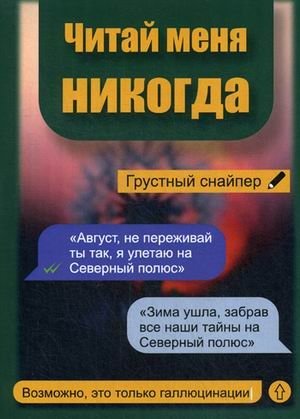 Читай меня никогда фото книги