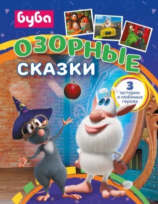 Буба. Озорные сказки фото книги