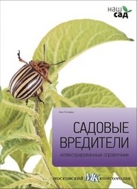 Садовые вредители фото книги