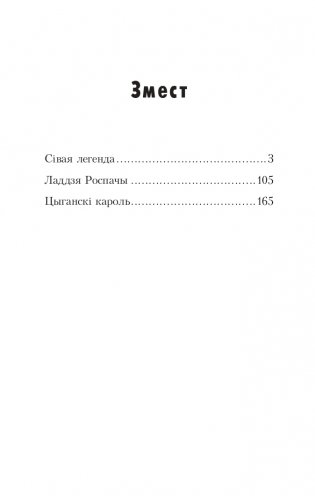 Сівая легенда. Ладдзя Роспачы. Цыганскі кароль. фото книги 2