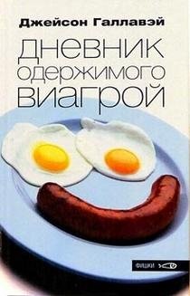 Дневник одержимого Виагрой фото книги