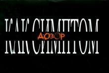 Дозор как симптом фото книги