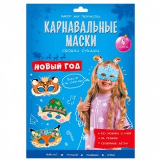 Набор для творчества "Карнавальные маски своими руками. Новый год" фото книги