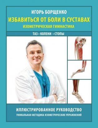 Избавиться от боли в суставах: изометрическая гимнастика (таз, колени, стопы) фото книги