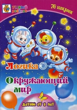 Логика. Окружающий мир. Сборник развивающих заданий для детей от 6-и лет. 70 наклеек фото книги
