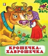 Крошечка-Хаврошечка фото книги