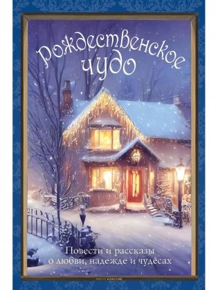 Рождественское чудо: Семь лучших историй о Рождестве в старинных открытках фото книги