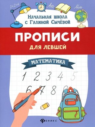 Прописи для левшей. Математика фото книги