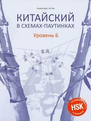 Китайский в схемах-паутинках. Уровень 6. Учебное пособие фото книги