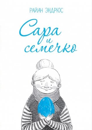 Сара и семечко фото книги