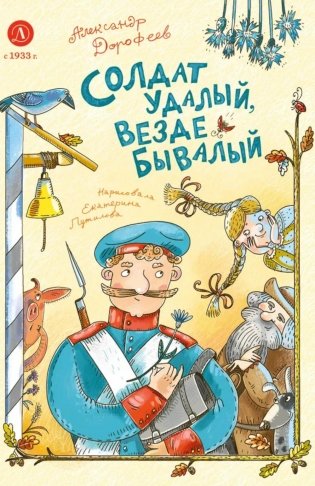 Солдат удалый, везде бывалый: сказки фото книги