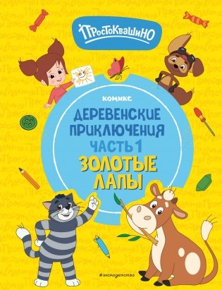 Простоквашино. Деревенские приключения. Часть 1. Золотые лапы фото книги