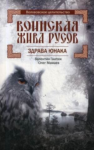 Воинская Жива русов. Здрава Юнака фото книги