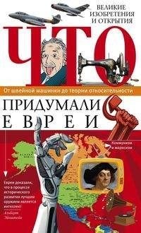 Что придумали евреи фото книги