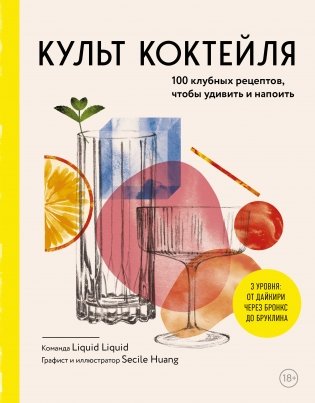 Культ коктейля. 100 клубных рецептов, чтобы удивить и напоить фото книги