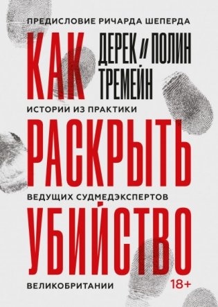 Как раскрыть убийство. Истории из практики ведущих судмедэкспертов Великобритании фото книги