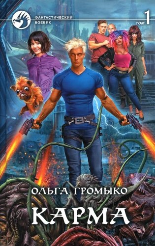 Карма. В 2 томах. Том 1. Роман фото книги