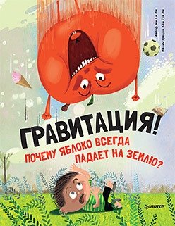 Гравитация! Почему яблоко всегда падает на землю? фото книги