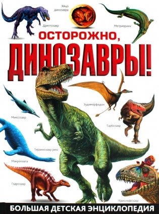 Осторожно, динозавры! Большая детская энциклопедия фото книги