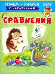 Сравнения. Играем и учимся с наклейками фото книги