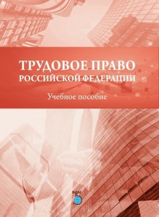 Трудовое право Российской Федерации. Учебное пособие фото книги