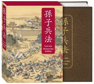 Искусство войны. Специальное издание с древнекитайским переплетом фото книги 2