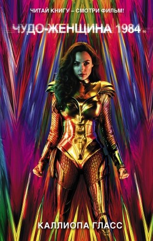 Чудо-женщина 1984 фото книги