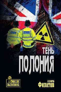 Тень Полония. Политический триллер фото книги