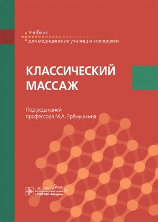 Классический массаж: Учебник фото книги