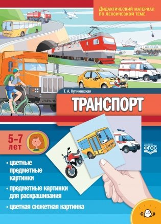 Транспорт. Дидактический материал по лексической теме. С 5 до 7 лет. ФГОС фото книги