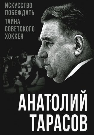 Искусство побеждать. Тайна советского хоккея фото книги