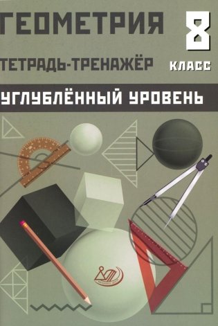 Геометрия 8 кл. Тетрадь-тренажер. Углубленный уровень: Учебное псобие фото книги