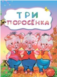 Три поросенка фото книги