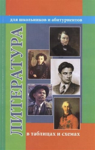 Литература в таблицах и схемах. Для школьников и абитуриентов фото книги