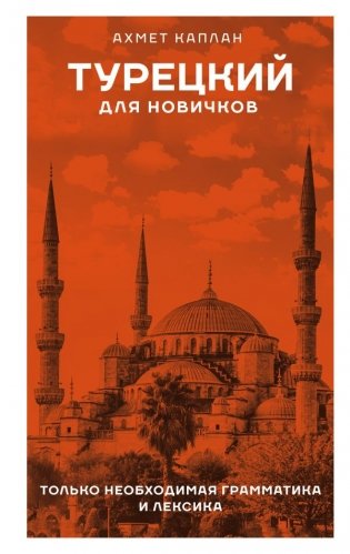 Турецкий для новичков фото книги