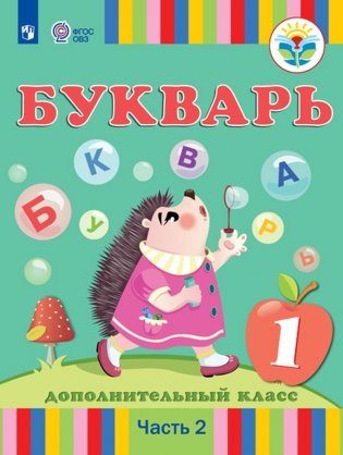 Букварь. 1 класс. Дополнительный класс. Учебное пособие. В 2-х частях. Часть 2. ФГОС ОВЗ фото книги