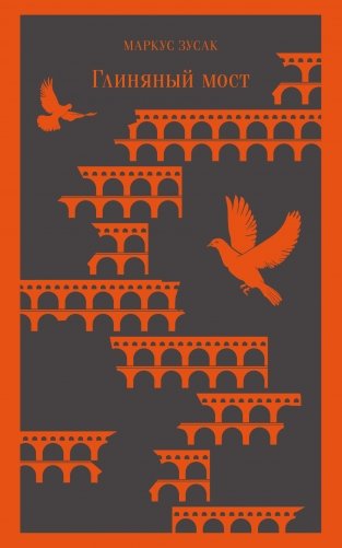 Глиняный мост фото книги