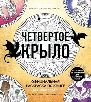 Официальная раскраска по книге и стикерпак «Четвертое крыло» фото книги