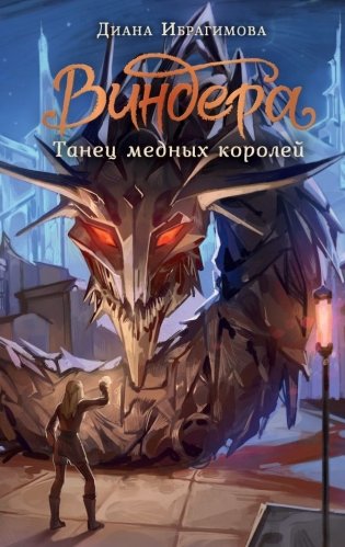 Виндера. Танец медных королей фото книги