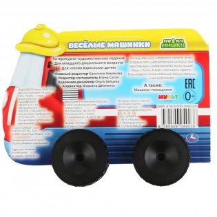 Веселые машинки. Мимимишки фото книги 6