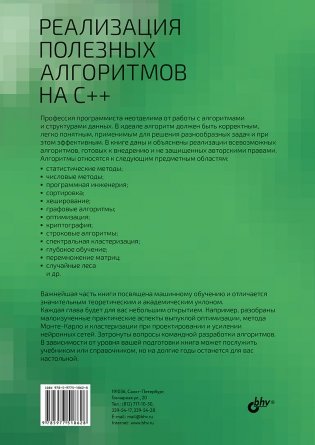 Реализация полезных алгоритмов на C++ фото книги 17